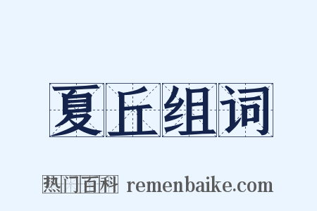 夏丘组词是什么意思的图片